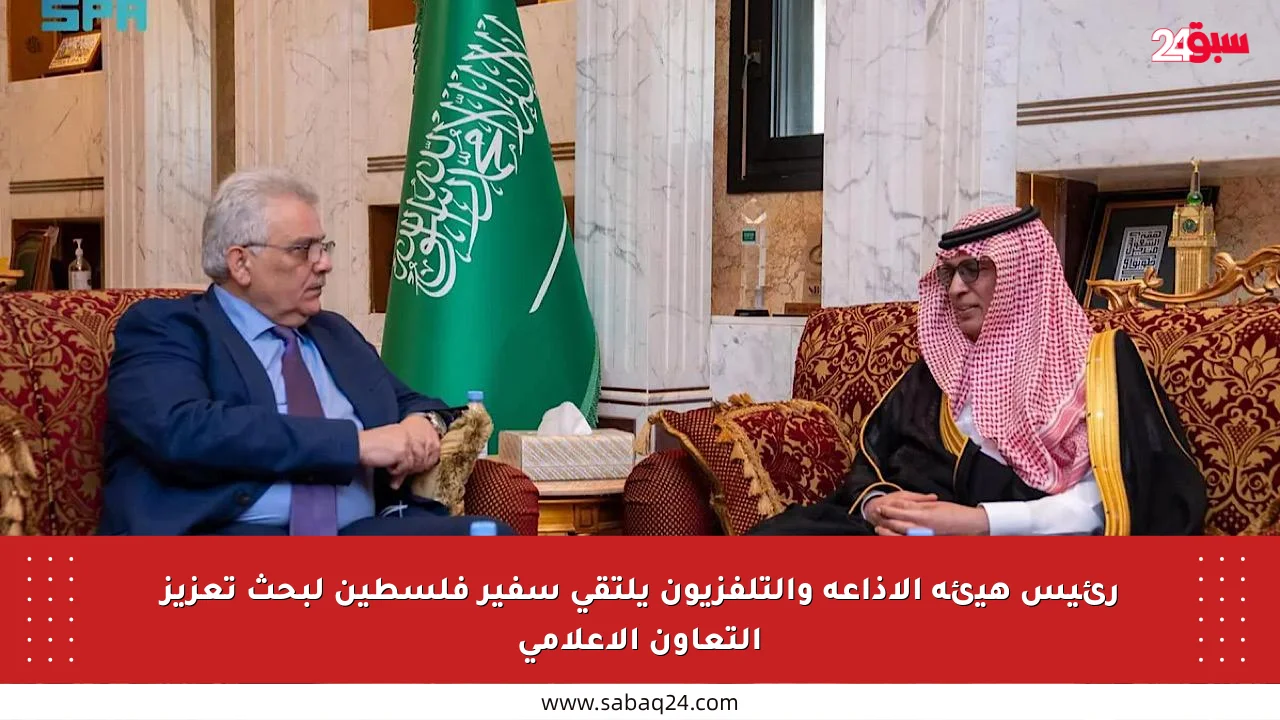 رئيس هيئة الإذاعة والتلفزيون يلتقي سفير فلسطين لبحث تعزيز التعاون الإعلامي